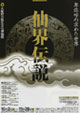 仙界伝説－卑弥呼の求めた世界－