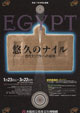 悠久のナイル－古代エジプトへの招待