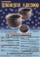 発掘速報展 大阪2000