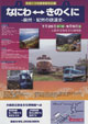 なにわ⇔きのくに－泉州・紀州の鉄道史－