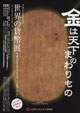 世界の貨幣展－金は天下のまわりもの－