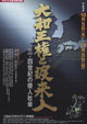 大和王権と渡来人－三・四世紀の倭人社会－
