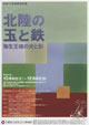 北陸の玉と鉄－弥生王権の光と影－