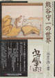 熊谷守一の世界－水墨画・書－