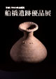 船橋遺跡優品展