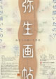 弥生画帖－弥生人が描いた世界－