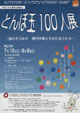 とんぼ玉100人展－魂のきらめき　現代作家とそのたまごたち－