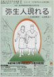 シリーズここまでわかった考古学 弥生人現れるー大地は実り 人は祈るー