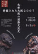 新発見考古速報展「発掘された日本列島2007」地域展 発掘された大阪2007－水都大阪の国際交流史－