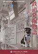 鉄道発掘物語