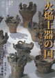 火焔土器の国－5000年前のメッセージ－