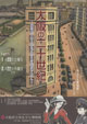 大阪の20世紀－古写真・出土品などからみた昔のくらし－