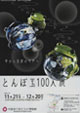 とんぼ玉100人展－掌から無限の世界へ－