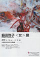 脇田啓子＜女＞展