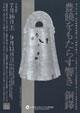豊饒をもたらす響き  銅鐸