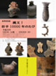 縄文！  岩手10000年のたび
