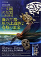 海の王都・原の辻遺跡と壱岐の至宝 －『魏志』倭人伝、一支国の世界－