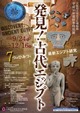 発見！古代エジプト －7つのひみつと最新エジプト研究－