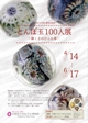 とんぼ玉100人展 －輝く手のひらの華－