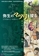 弥生のマツリを探る －祈りのイメージと祭場－