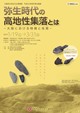弥生時代の高地性集落とは －大阪における特徴と性質－