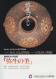 弥生の美（後期）