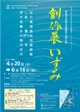 創作展いずみ －和泉市文化協会美術部門十部門の粋－