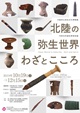 北陸の弥生世界 わざとこころ