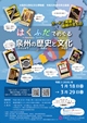 はくふだでめぐる泉州の歴史と文化 ～カードで発掘！地域の宝もの～