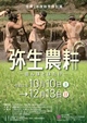 弥生農耕 －田んぼとはたけ－