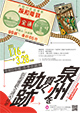 泉州を貫く軌跡 －阪和電鉄全通90周年－