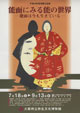 能面にみる能の世界－能面は今も生きている－