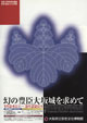 幻の豊臣大坂城を求めて－秀吉没後400年展－
