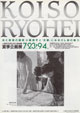 光と叙情の画家小磯良平と”古都”にみるさし絵の魅力