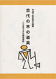 古代の木の道具－ここまできた保存技術－
