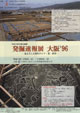 発掘速報展 大阪’96 －見えだした弥生のムラ・墓・水田－