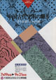 中国古代文明の輝き－玉と青銅と土の芸術－