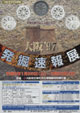 発掘速報展 大阪’97 －重要文化財海会寺跡出土品・長原遺跡・近畿最古の弥生土器－