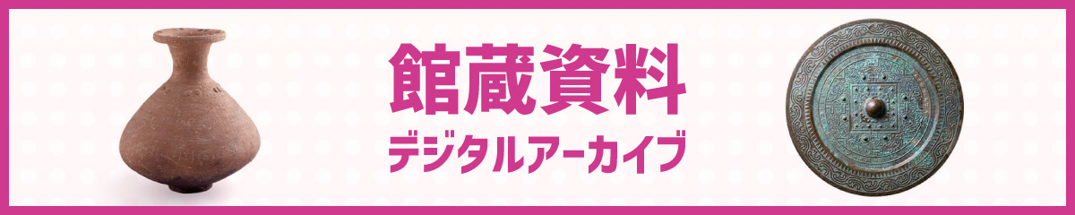 館蔵資料デジタルアーカイブ