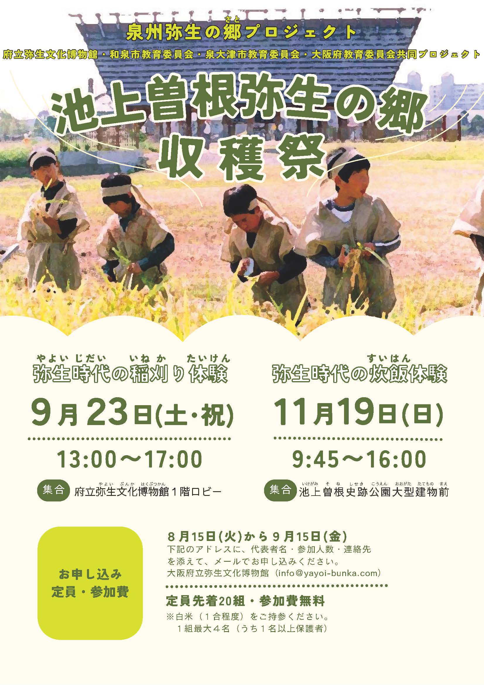 「泉州弥生の郷プロジェクト　池上曽根弥生の郷収穫祭」を開催します