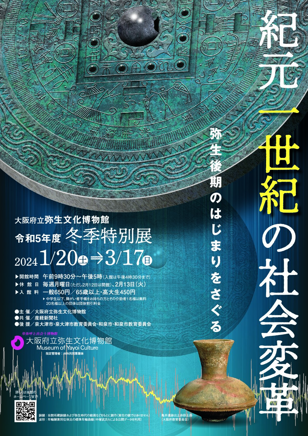 令和５年度冬季特別展「紀元一世紀の社会変革―弥生後期のはじまりをさぐる―」 - 大阪府立弥生文化博物館