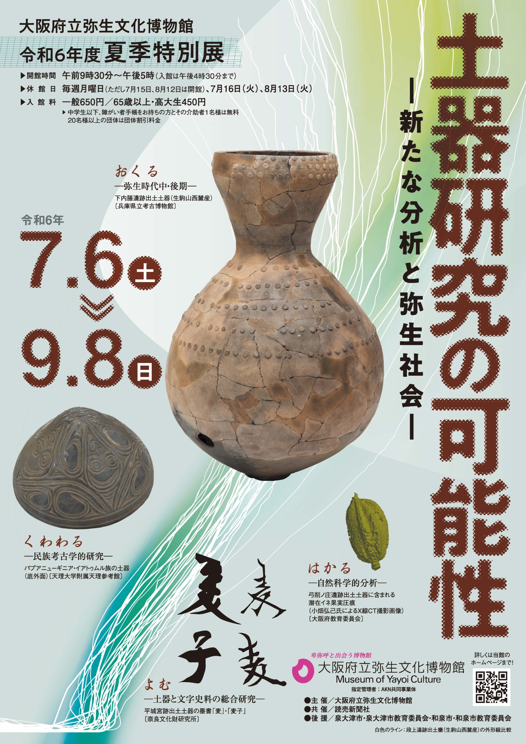 令和6年度夏季特別展「土器研究の可能性－新たな分析と弥生社会 
