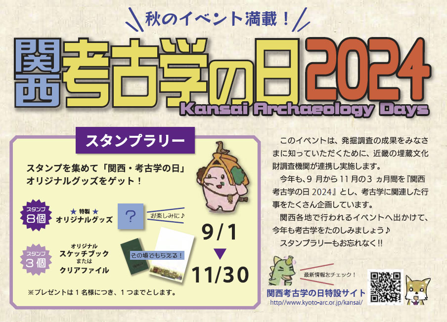 関西考古学の日2024