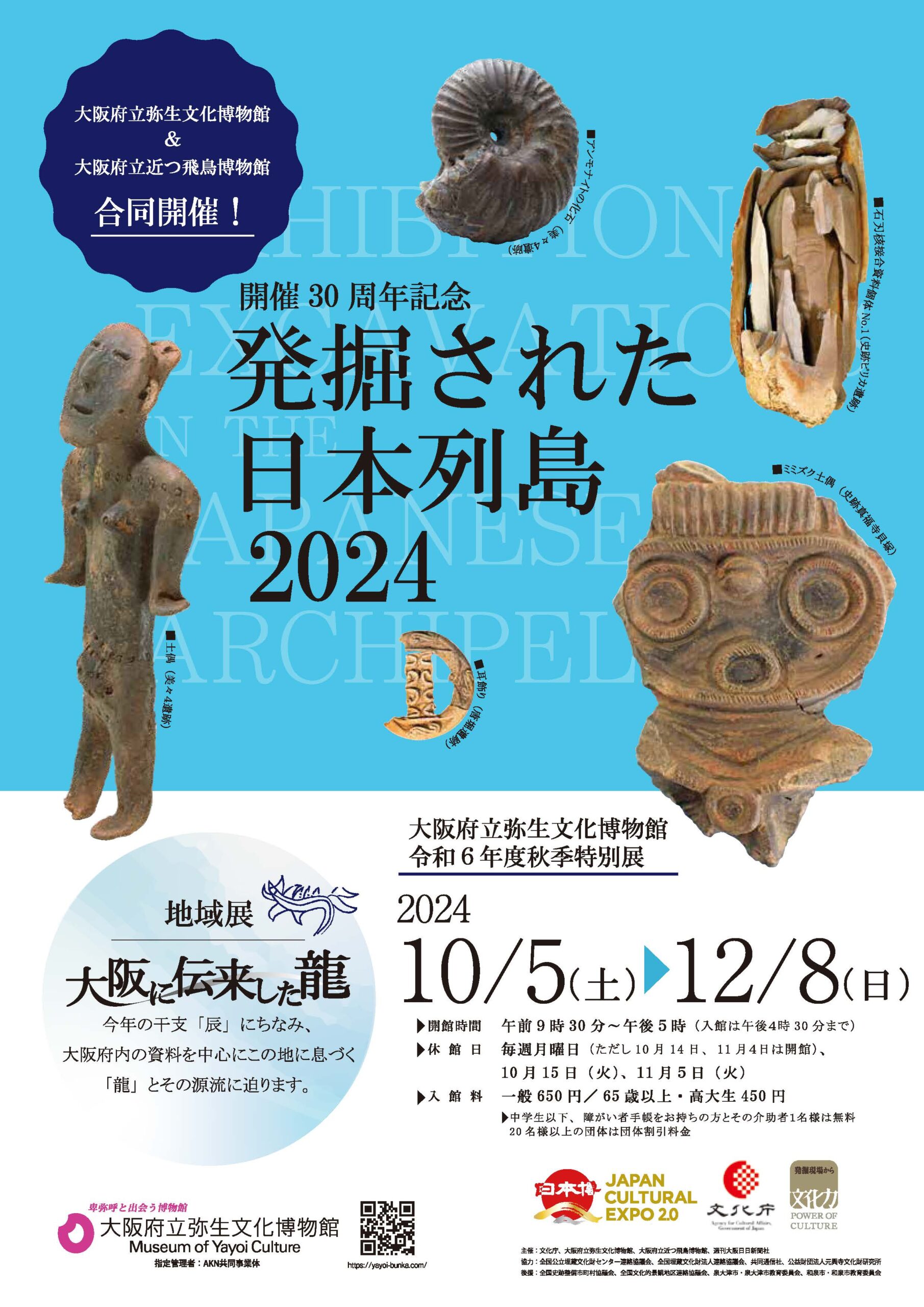 令和６年度秋季特別展「発掘された日本列島2024」