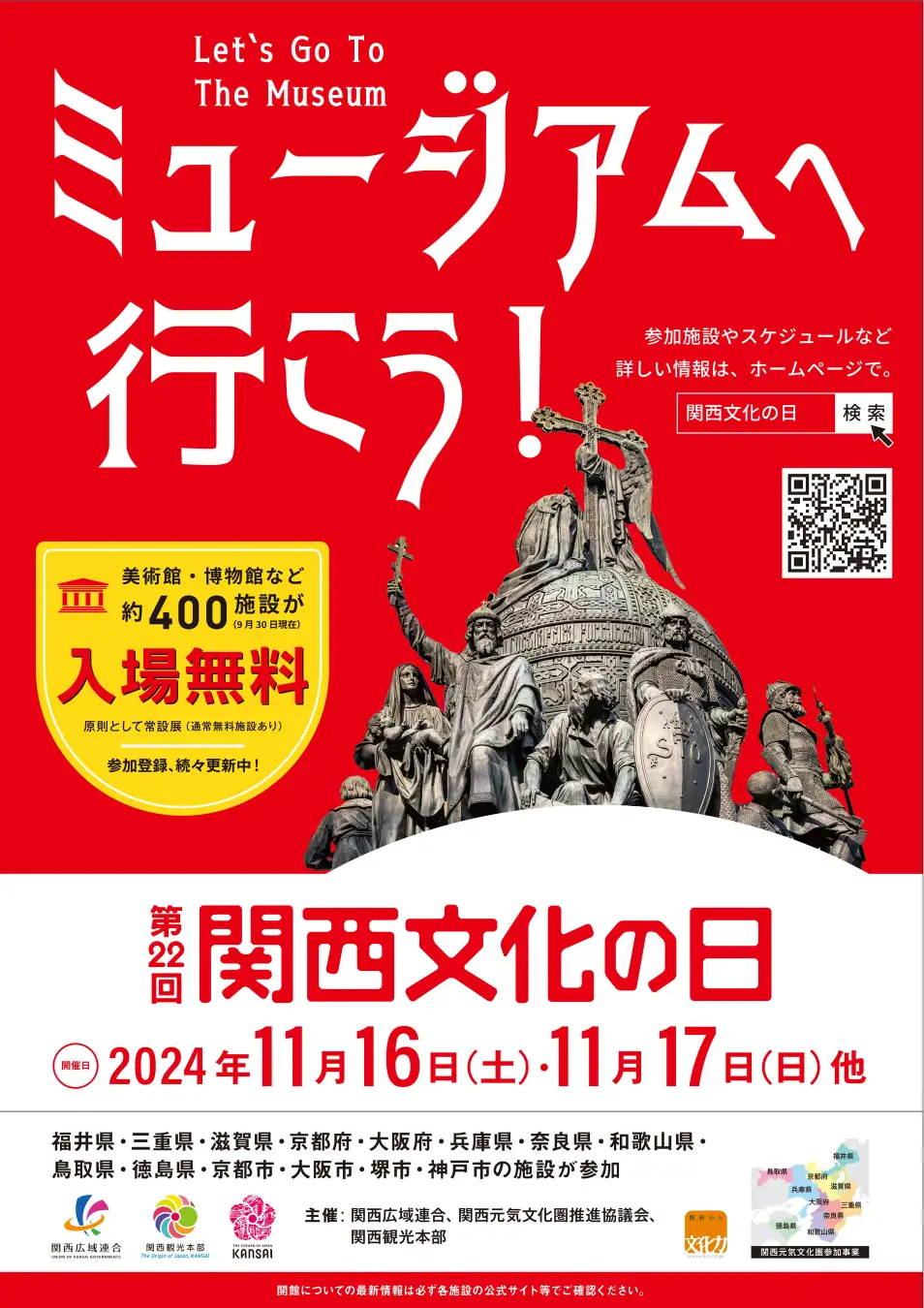 【関西文化の日】11月16日(土)・11月17日(日)は入館無料です