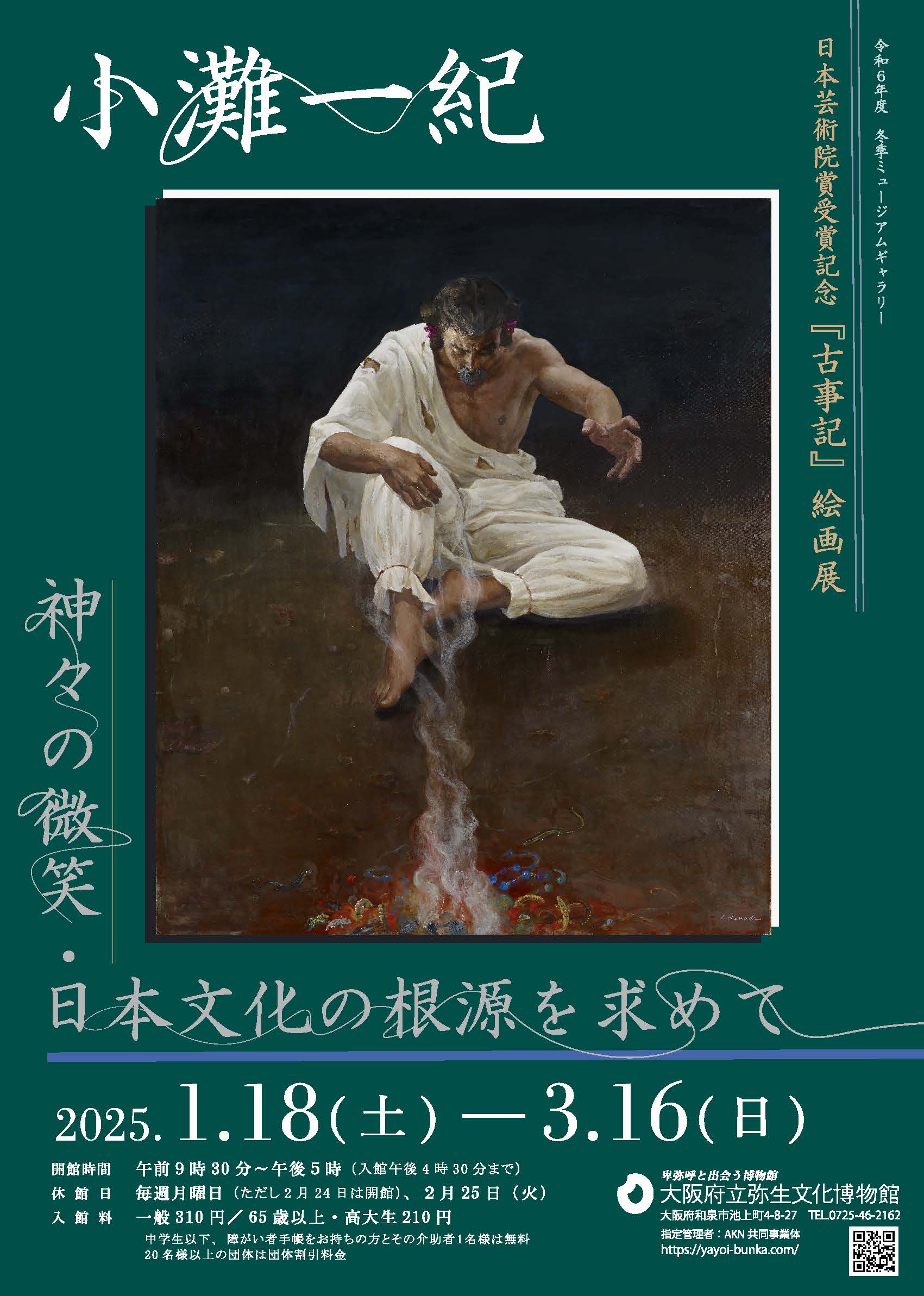 令和６年度冬季ミュージアムギャラリー「神々の微笑・日本文化の根源を求めて―小灘一紀 日本芸術院賞受賞記念『古事記』絵画展― 」を開催します。