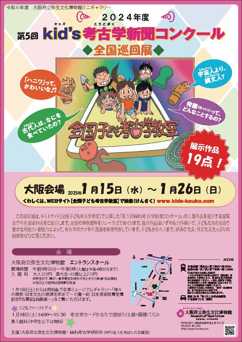 2024年度【全国巡回展】第5回kid’s考古学新聞コンクールを開催します。