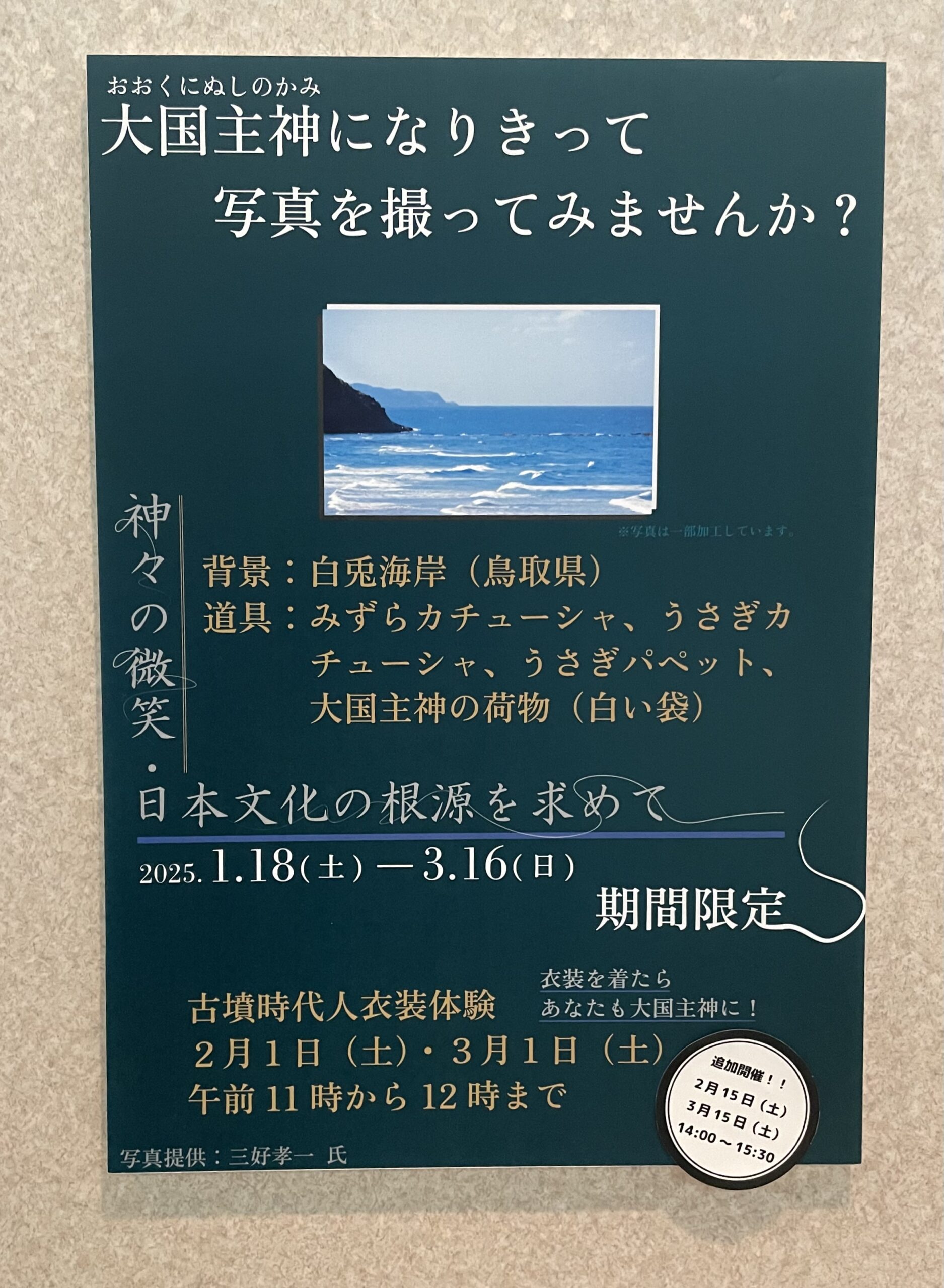 冬季ミュージアムギャラリー特設コーナー「大国主神になりきって写真を撮ってみませんか？」開催中！