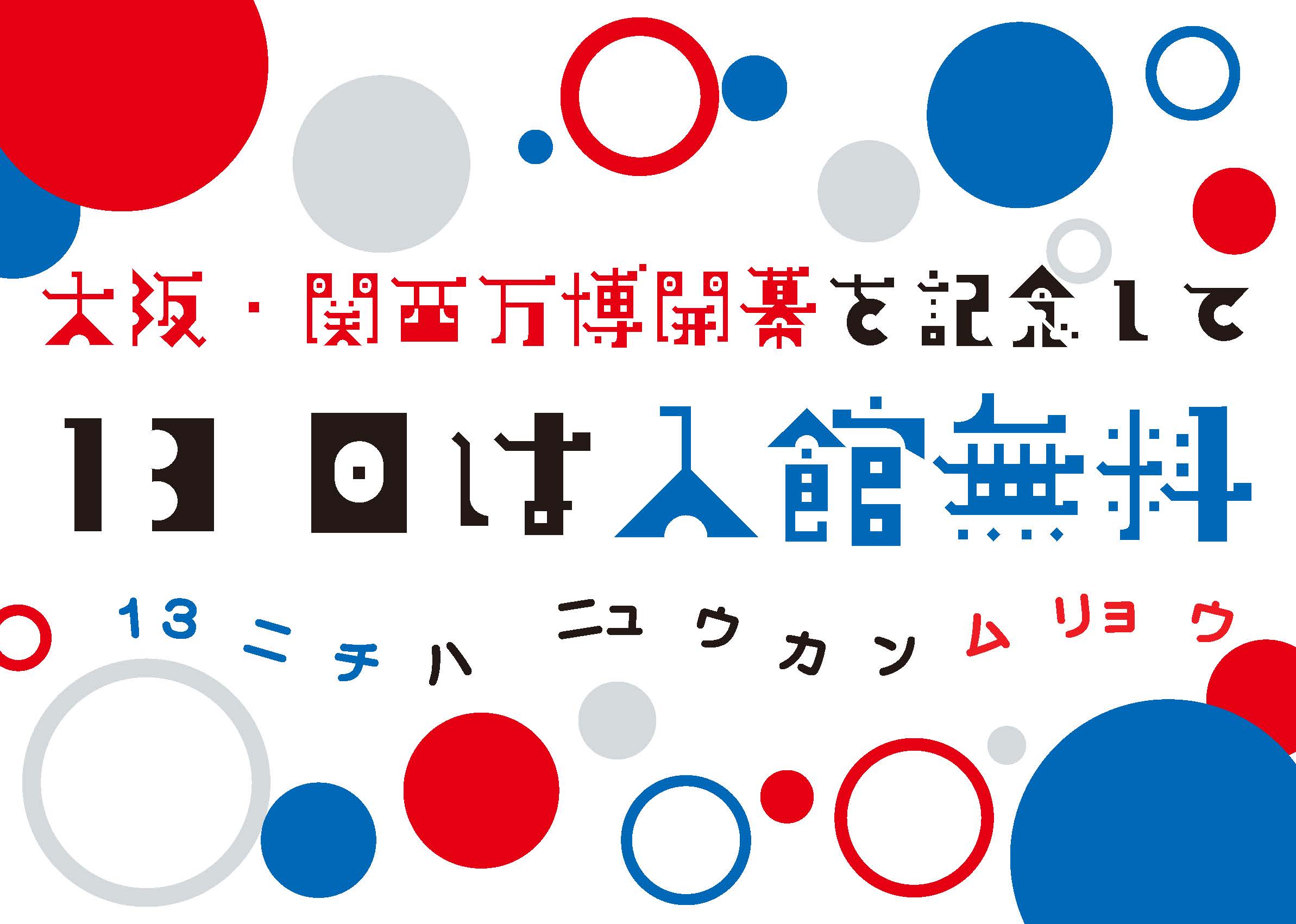 ４月13日（日）は万博開幕を記念して、入館料無料です！