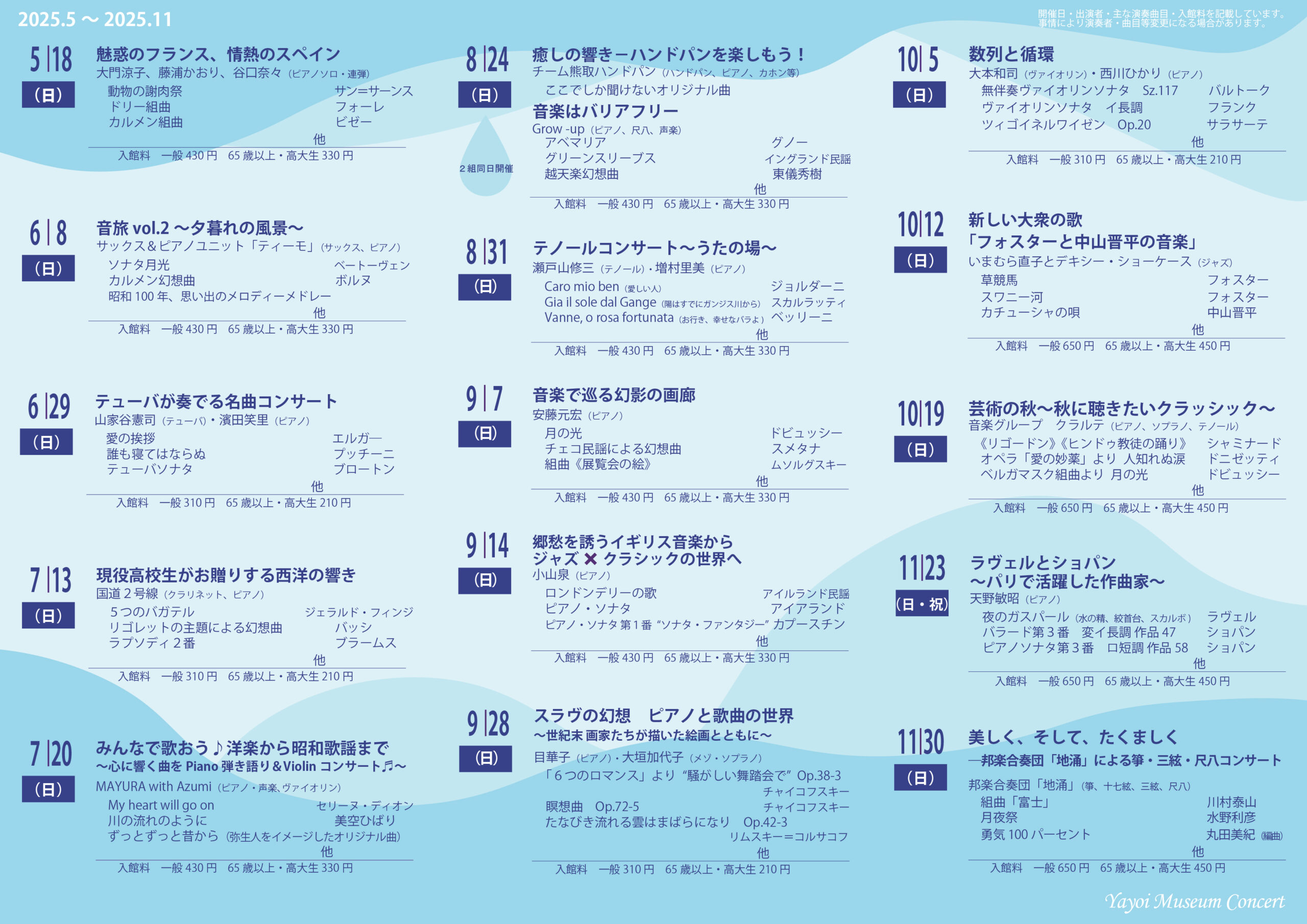 2025年度やよいミュージアムコンサートのご案内（年間スケジュール）